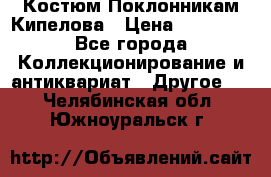 Костюм Поклонникам Кипелова › Цена ­ 10 000 - Все города Коллекционирование и антиквариат » Другое   . Челябинская обл.,Южноуральск г.